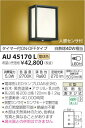 AU45170L 人感センサ付和風玄関灯 LED(電球色) コイズミ照明 (KA) 照明器具