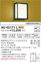 AU45171L 和風玄関灯 LED(電球色) コイズミ照明 (KA) 照明器具
