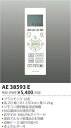 AE38593E リモコン送信器 ※対応器具ご確認ください コイズミ(KP) 照明器具