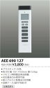 AEE690127 リモコン送信器 ※対応器具ご確認ください コイズミ(KP) 照明器具