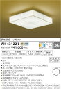 AH43122L 調光調色和風シーリング (〜8畳) LED(電球色+昼光色) コイズミ(KP) 照明器具