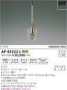 AP45322L ペンダント (プラグ)・レール専用 LED(電球色) コイズミ(KP) 照明器具