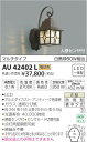 AU42402L 人感センサ付防雨型ブラケット LED(電球色) コイズミ(KP) 照明器具