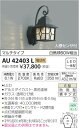 AU42403L 人感センサ付防雨型ブラケット LED(電球色) コイズミ(KP) 照明器具