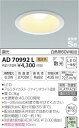 AD70992L 調光対応高気密ダウンライト(屋内屋外兼用) (φ100・白熱球60W相当) LED(電球色) コイズミ(SX) 照明器具