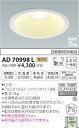 AD70998L 高気密ダウンライト(屋内屋外兼用) (φ125・白熱球60W相当) LED(電球色) コイズミ(SX) 照明器具