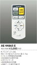 AE44865E リモコン送信器 コイズミ(SX) 照明器具