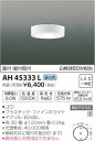 AH45333L 小型シーリング (白熱灯60W相当) LED(昼白色) コイズミ(SX) 照明器具