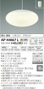 AP44867L 調光調色ペンダント (〜10畳) LED(電球色+昼光色) コイズミ(SX) 照明器具