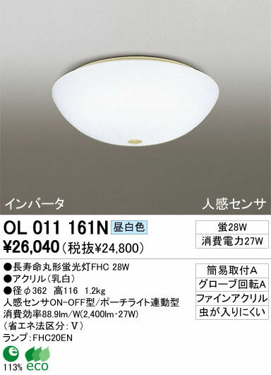 小型シーリング (人感センサ付) 蛍光灯 （昼白色） OL011161N オーデリック 照明器具 【ODX】