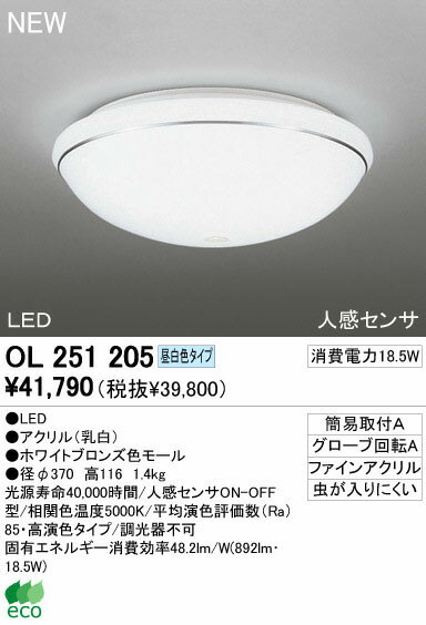 LED小型シーリング (人感センサ付) LED（昼白色） OL251205 オーデリック 照明器具 【ODX】