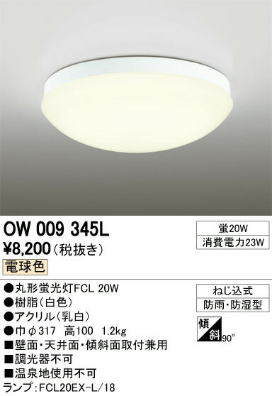 OW009345L 浴室灯 (蛍20W) 蛍光灯(電球色) オーデリック 照明器具【RCP…...:akariyasan:10119817