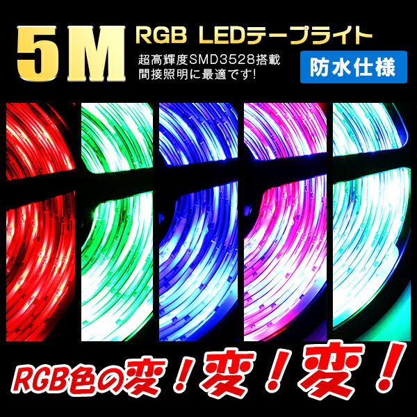 LEDテープライト 12V 超高輝度 16色RGB LED イルミネーションテープライト RGB S...:akashihonpo:10000016