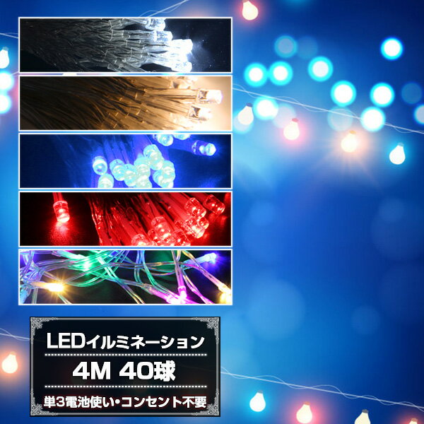 粗悪品にご注意！乾電池式LEDイルミネーション4M 40球 クリスマスライト 赤 青 白 …...:akashihonpo:10000392