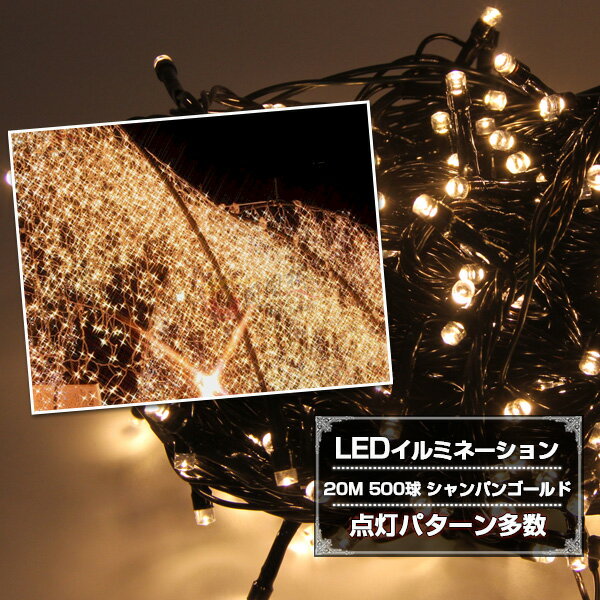 LED イルミネーション 20M 500球 クリスマスライト 点灯パターン多数8モード点滅…...:akashihonpo:10000395