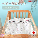 ベビー布団セット ミニサイズ 【90×60cm 】日本製 プチサイズ 赤ちゃん 新生児 出産準備 出産祝い 日本製 ベビー布団 ミニベッド 寝具 ねんね 送料無料 エコホールサンドマット トーイズ 男の子 女の子 赤ちゃんの城