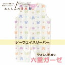 【公式ショップ 赤ちゃんの城】ツーウェイスリーパー 六重ガーゼ カラフル 日本製