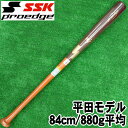 <平田型>【硬式木製バット 84cm/880g平均】エスエスケイ【SSK】【PROEDGE】プロエッジ D6 Mブラウン ハードメイプル