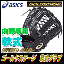 ★2018年モデル★【ASICS】アシックス 【GOLDSTAGE】 軟式グラブ 内野手用 右投用 <SPEEDAXEL TYPE B>スピードアクセル タイプB ブラック 【型付け無料】