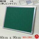 掲示板 オーダー ピンナップボード ピンタイプ 押しピン 画鋲 クロス 60cmx90cm【工場直販(国産)】