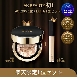 【39%OFF】【AGE20's 公式】【送料無料】楽天限定<strong>1位</strong>セット(エイジパクト＋LUNAコンシーラー) クッション ファンデーション クッション ファンデーション バーム ニキビカバー <strong>クッションファンデ</strong>ーション 50代 カバー 卵肌コンシーラー 韓国コスメ ベースカバー