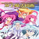 双子魔法組曲 / 永久る〜ぷ【発売日:2012-08-11】