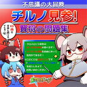 不思議の大冒険 チルノ見参! 賢将の問題集/クロスロッジ