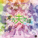 東方天空璋 〜 Hidden Star in Four Seasons. / 上海アリス幻樂団 入荷予定:2017年08月頃