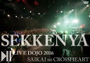 【新品】石鹸屋 LIVE DOJO 2016 再開のクロスハート DVD / 石鹸屋 入荷予定:2017年08月頃