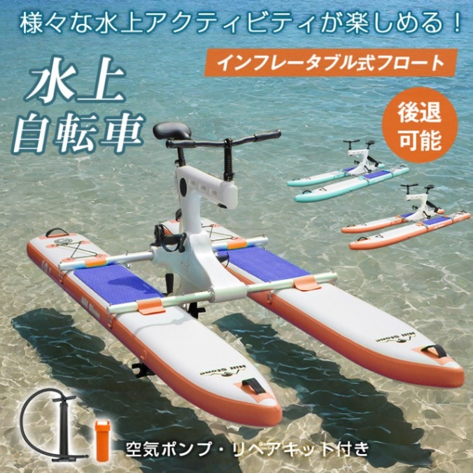 ウォーターバイク 水上自転車 インフレータプル式 空気入れ 後退可能 舵操作可能 空気ポンプ リペアキット付き 時速3〜5km od638