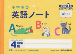 【Kids Englishグッズ】小学生の英語<strong>ノート</strong>　HNF4　英習罫4段　<strong>ハーフサイズ</strong>　イエロー★小学生低学年から児童用キッズ用★★文科省作成の新教材英語の<strong>ノート</strong>学校ご入学新学期ご進級のご準備にえいご学習帳イングリッシュ/アピカAPICA★【3cmメール便OK】