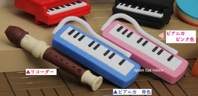 【新商品】学校けしごむ【選択：リコーダー(笛)、ピアニカ(青色)、ピアニカ(ピンク)】ER…...:akgshop:10009144