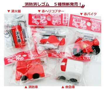 【新入荷】消防けしごむ【ご選択:消火器、赤ヘリコプター、赤バイク、消防車、救急車】ER-SHB001★おもしろ消しゴム/おもしろグッズアイデアグッズはたらくシリーズしょうぼうしゃ消しごむケシゴムはたらくシリーズ★【3cmメール便OK】