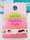 【メーカー完売品】和菓子 TM00480 ナミナミマスキングテープ/naminami★幅8mmなみなみデコマスキングテープ和スイーツ柄もみじまんじゅう桜餅苺大福串だんごデコレーション/ラインテープ手帳便利パインブックPINE BOOKひよこ饅頭★【3cmメール便OK】