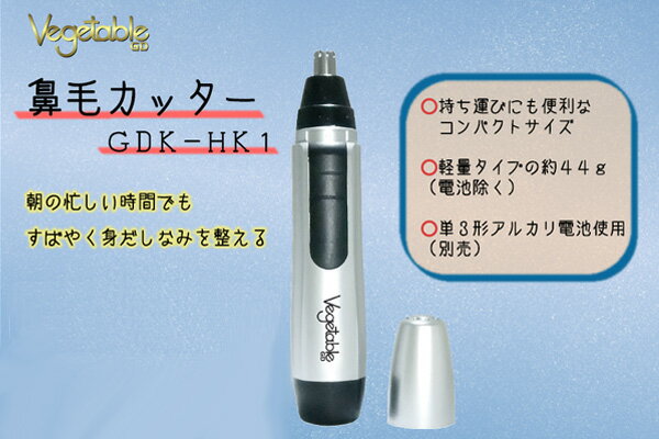 ベジタブル 鼻毛カッター GDK-HK1【09Jul12P】素早く身だしなみを整える！お掃除用ブラシ付き！