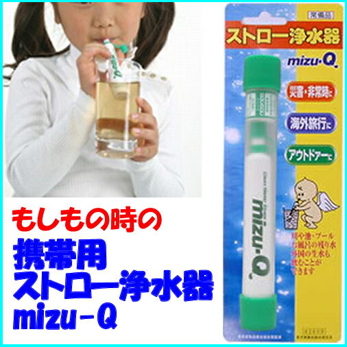 携帯用ストロー浄水器 mizu-Q【10Aug12P】