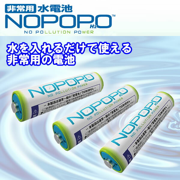 【新品】災害時用 水電池 単3×3本 NOPOPO NWP×3【10Aug12P】