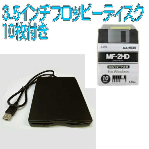 3.5 FDDドライブ USB接続 + 3.5 2HD フロッピーディスク 10枚パックセット【10Aug12P】