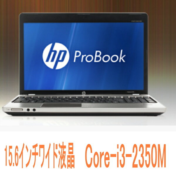 【送料無料】HP ProBook 4530s Core i3-2350M 15.6インチワイド【10Aug12P】