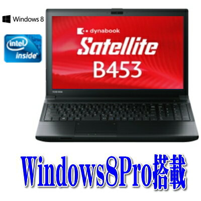 東芝 dynabookSatellite B453J Windows8Proモデル 無線LAN搭載 15.6型HD液晶15.6インチ　Celeron1005M 1.90GHz搭載商品到着後のレビューご記入お約束でサプライ品プレゼント