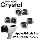SednaEarfit Crystal for AirPods Pro イヤーピース 3サイズ各左右1ペア入り 【送料無料】【ゆうパケット対応】【6月18日発売 発売日以降お届け】