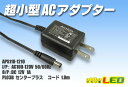 超小型ACアダプター 12V1A