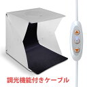 JTT 折畳み撮影ボックス30調光モデル FLPHOTOB-30C【宅配便発送】