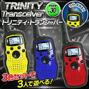 トリニティ トランシーバー 3台セット HAC1038