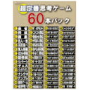 マグノリア 〔Win版〕 超定番思考ゲーム60本パック
