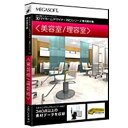 メガソフト 3Dマイホームデザイナー PRO専用素材集 (美容室/理容室) Win/CD
