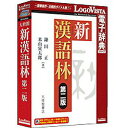 LogoVista LogoVista電子辞典シリーズ 新漢語林 第二版 HYB/CD