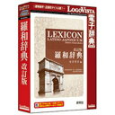 ロゴヴィスタ 〔Win・Mac版〕 LogoVista電子辞典シリーズ 羅和辞典 改訂版