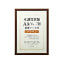 万丈 木調賞状額 WSJ-A3-BR WSJA3BR