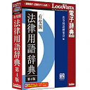 ロゴヴィスタ LogoVista電子辞典シリーズ 有斐閣法律用語辞典 第4版 HYB/CD
